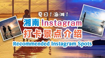 夏日！海滩！湘南IG打卡景点介绍！