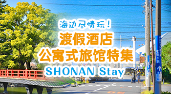 海边尽情玩！渡假酒店・公寓式旅馆特集