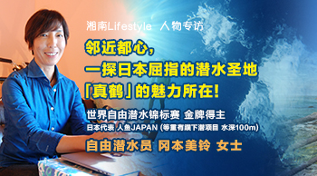 邻近都心，探日本屈指的潜水圣地「真鹤」的魅力所在！