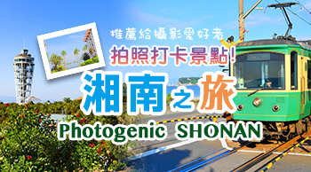 湘南拍攝之旅