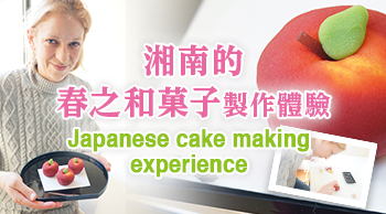 湘南的春之和菓子製作體驗