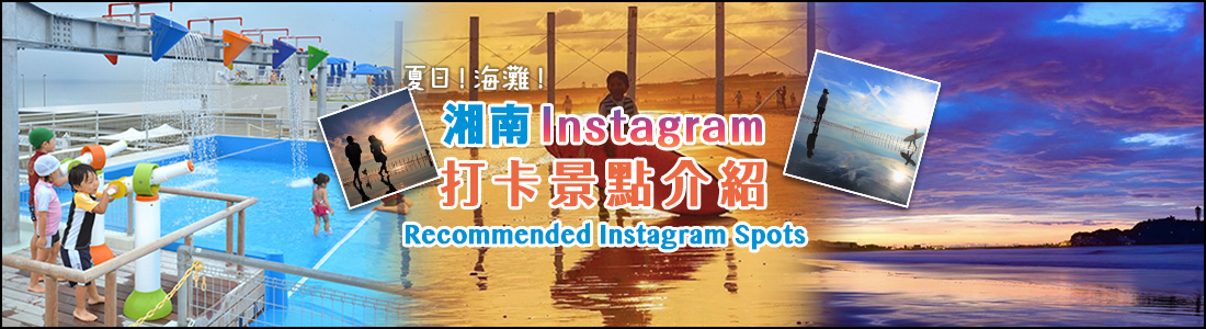 夏日！海灘！湘南IG打卡景點介紹！
