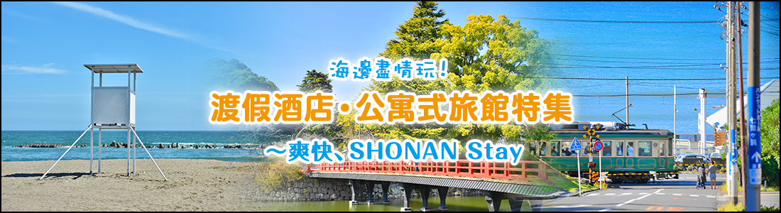 梅雨でも楽しめる♪ SHONANスポット特集