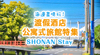 海邊盡情玩！渡假酒店・公寓式旅館特集