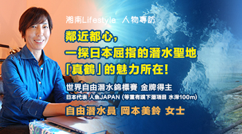 鄰近都心，一探日本屈指的潛水聖地「真鶴」的魅力所在！